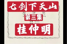 梁羽生武侠代表作连环画【七剑下天山】第三集【桂仲明】香港版视频封面