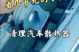 汽车散热器可以这样清理视频封面