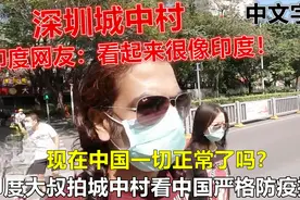 印度大叔拍深圳城中村介绍中国严格的防疫措施 网友：很像印度！视频封面