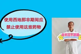 使用西地那非期间应禁止使用哪些药物视频封面