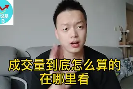 成交量在哪里看？到底怎么算的？视频封面