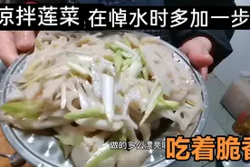 凉拌莲菜，在焯水前多加一步，莲菜脆，不氧化，白白的，又好吃视频封面