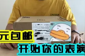 肥宅福利视频,欧皇男孩，群里一元搞到一盒阿尔卑斯视频封面