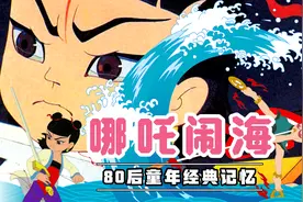 80后童年经典记忆，抽龙筋做腰带的哪吒有点帅！电影《哪吒闹海》视频封面
