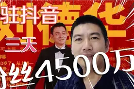 刘德华入驻抖音三天五个作品，粉丝4500万，人潮汹涌，就是这么牛视频封面