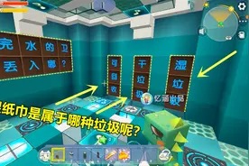 迷你世界：湿纸巾到底是属于哪种垃圾呢？忆涵选了干垃圾，正确吗视频封面