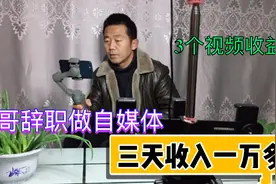 石家庄大哥辞职做自媒体，拍摄3个视频收入一万元，把窍门告诉你视频封面