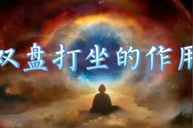 双盘打坐的作用:不但调节身体中的气血运行，还包含着很深的道理视频封面