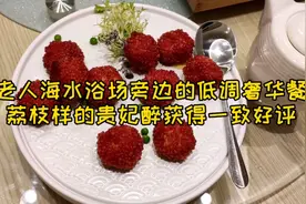 青岛石老人海水浴场旁的低调餐厅，荔枝样的贵妃醉获得一致好评视频封面