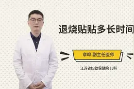 退烧贴贴多长时间视频封面