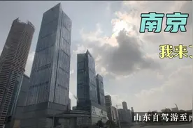 小伙自驾游到南京，全程7小时，一起跟我开启南京之旅吧！