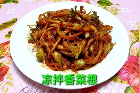 厨师长教你一道凉拌香菜根，记住几点技巧，超级好吃还特别下饭视频封面