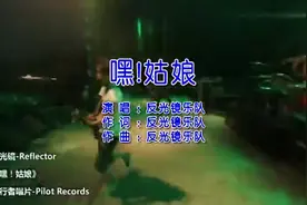 老牌朋克，反光镜乐队《嘿，姑娘》姑娘们你们好吗？为了姑娘视频封面