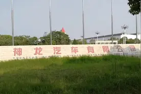 汽车厂员工都开什么车呢？今天到没落的神龙公司襄阳工厂看看视频封面