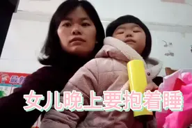女儿天天晚上要抱着睡，怎么办呀视频封面