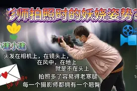 摄影师拍照时候都会用什么骚气姿势呐？被风吹到头秃落泪也不认输视频封面