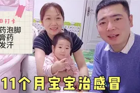 给11个月宝宝泡中药浴，贴膏药做保健，父母想尽办法给宝宝治感冒视频封面