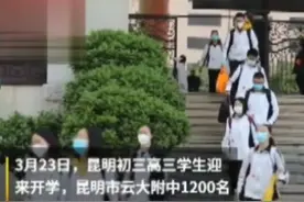 云南学校3月23号开学，学生们开心坏了视频封面
