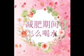 【减肥期间怎么喝水】视频封面