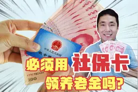 养老金还未发放到社保卡里，是否必须更换？视频封面