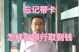 如果没有带银行卡，还着急用钱，强哥教你怎样在银行取到钱，视频封面