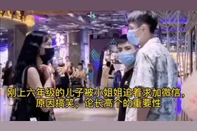 六年级的儿子被小姐姐追着求加微信，原因搞笑，论长高个的重要性视频封面