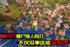 我的世界Mod：一个响指秒杀100只僵尸猪，吸收伤害翻倍反击！