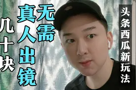 头条西瓜同城达人活动教程，发微头条每日就能赚几十，不用做视频视频封面