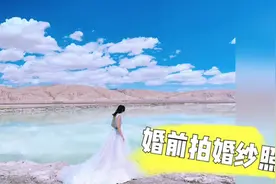 婚前先旅:拍婚纱照来青海翡翠湖，人少  景色美 不要钱#东亚战队#视频封面