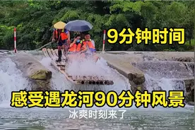 广西阳朔遇龙河90分钟竹筏漂流，你愿意用9分钟来欣赏吗？视频封面