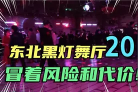 冒着被打的代价实拍！疫情前的东北莎莎舞厅20，回味