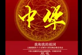 我和我的祖国：上海迎国庆六十五周年大型交响合唱音乐会视频封面