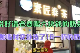 海员小伙请老婆喝六块钱的奶茶会不会太抠门了，老婆临时变卦了