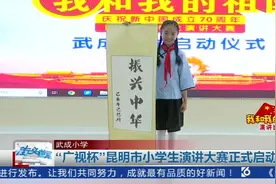 “广视杯”昆明市小学生演讲大赛正式启动（武成小学）视频封面