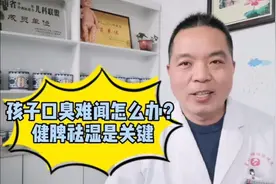 孩子口臭难闻怎么办？健脾祛湿是关键！孩子消化不良积食的原因视频封面