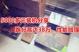 5000多元组装“高性价比”电脑主机，跑分高达38万，性能贼强！视频封面