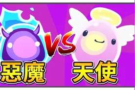 【史莱姆农场】天使vs恶魔！只好把他们变痴呆脸你会选哪一个视频封面
