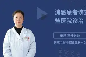 流感患者该去哪些医院诊治，主任医师来为您解答视频封面