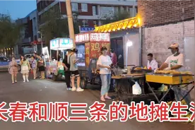 带大家去看看长春和顺三条地摊经济，人来人往，就在劳动公园旁边视频封面