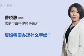 复婚需要办理什么手续视频封面