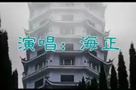 裘正海《亏欠一生》视频封面