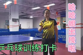 55岁的哈哈姐爱打乒乓球，坚持每天训练俩小时。视频封面