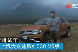 胖哥试车 试驾上汽大众途昂X 530 V6版本视频封面