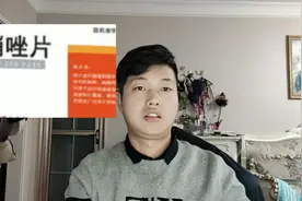 甲硝唑的替代药有哪些？孕妇禁用，喝酒后千万别用，后果很严重！视频封面
