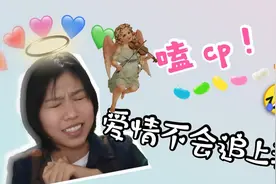 嗑cp，糖是真甜，心是可劲儿操，可多可多啦视频封面