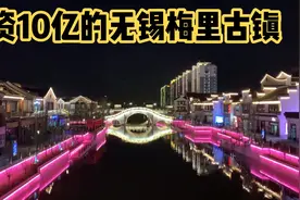 投资10亿元的无锡梅里古镇，将于11月20日盛大开业带大家一睹为快视频封面