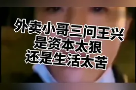 外卖小哥三问王兴视频火了，是生活太辛苦还是视频封面