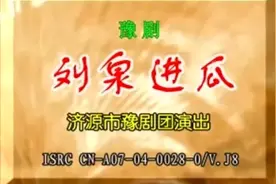 大型古装豫剧《刘全进瓜》全场视频封面