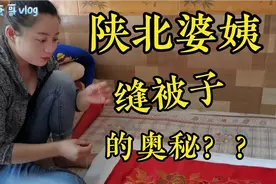心灵手巧的陕北婆姨 缝被子 大有讲究 你知道吗？？视频封面