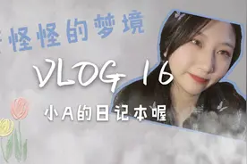 VLOG♡16|女生深夜会梦到这些奇奇怪怪的梦…?看看你有没有梦到过